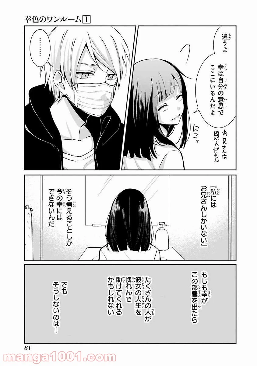 幸色のワンルーム - 第3話 - Page 25