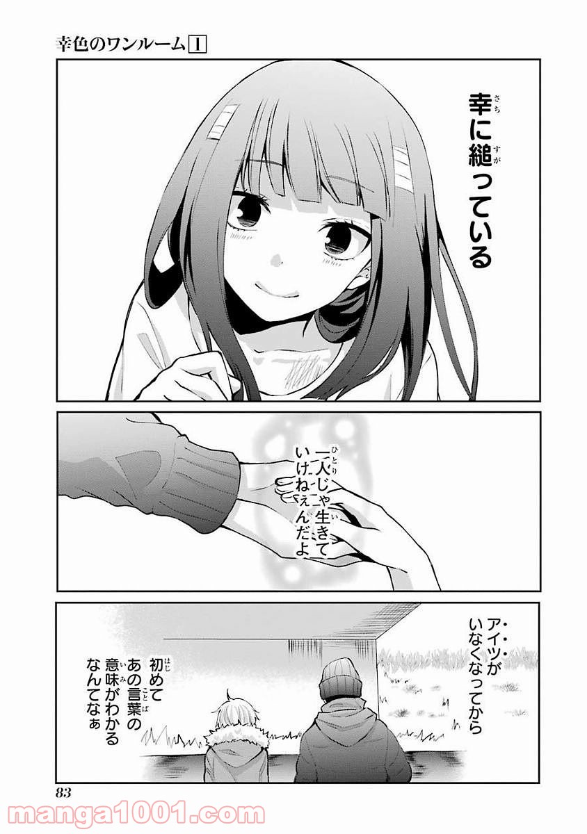 幸色のワンルーム - 第3話 - Page 27