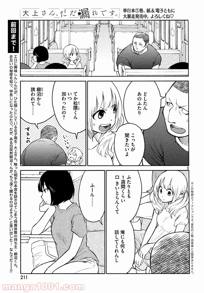 大上さん、だだ漏れです。 - 第10話 - Page 2