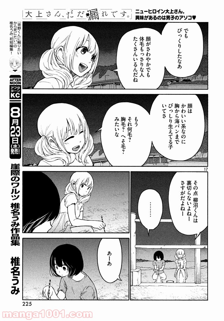 大上さん、だだ漏れです。 - 第10話 - Page 16