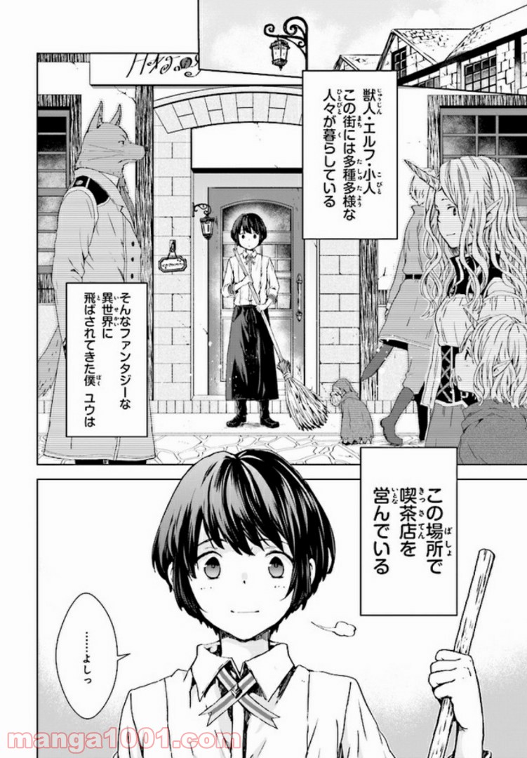 放課後は、異世界喫茶でコーヒーを - 第1話 - Page 2