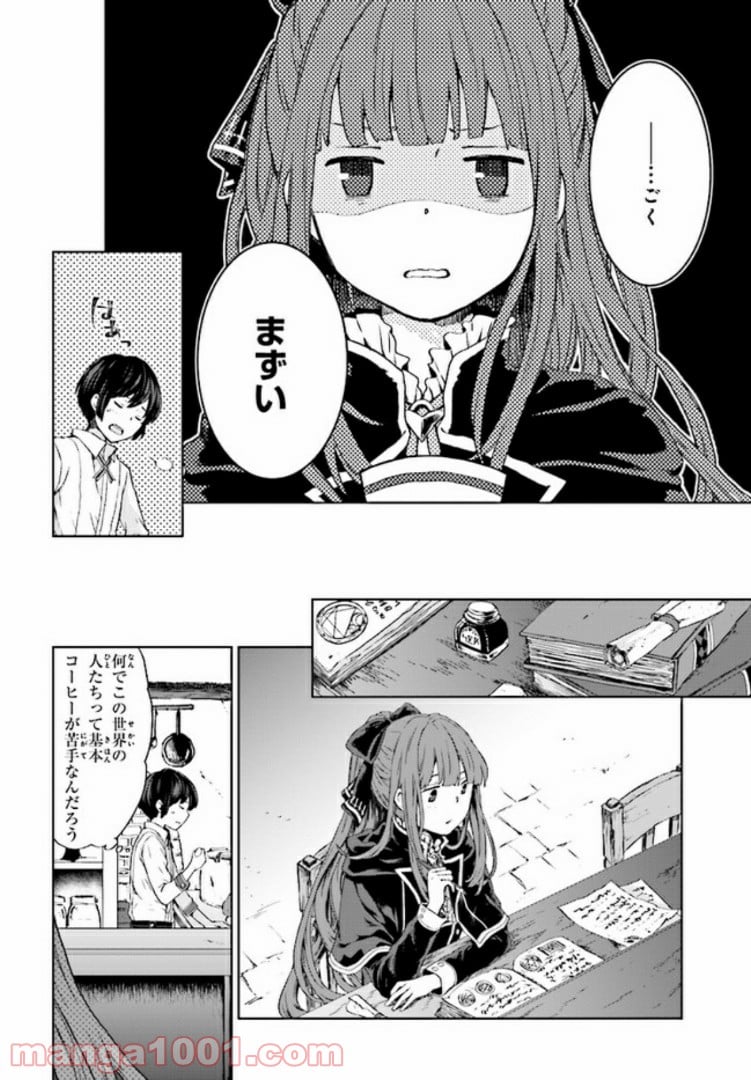 放課後は、異世界喫茶でコーヒーを - 第1話 - Page 12