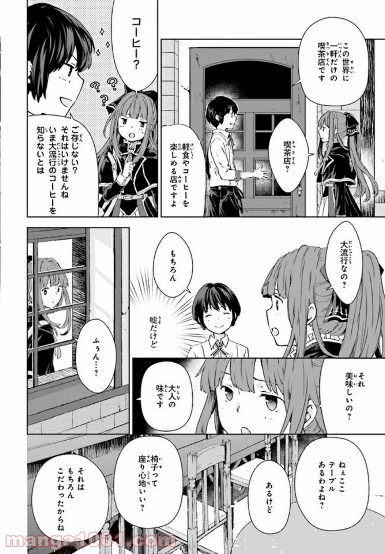 放課後は、異世界喫茶でコーヒーを - 第1話 - Page 4