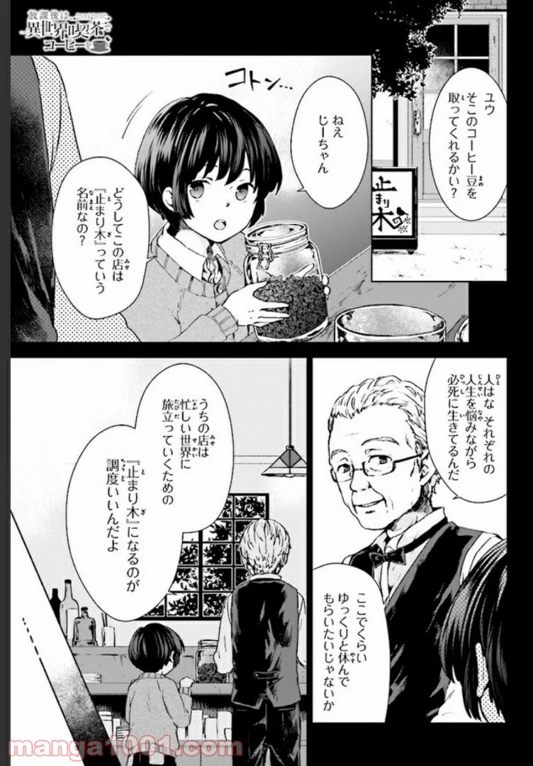 放課後は、異世界喫茶でコーヒーを 第2.1話 - Trang 1