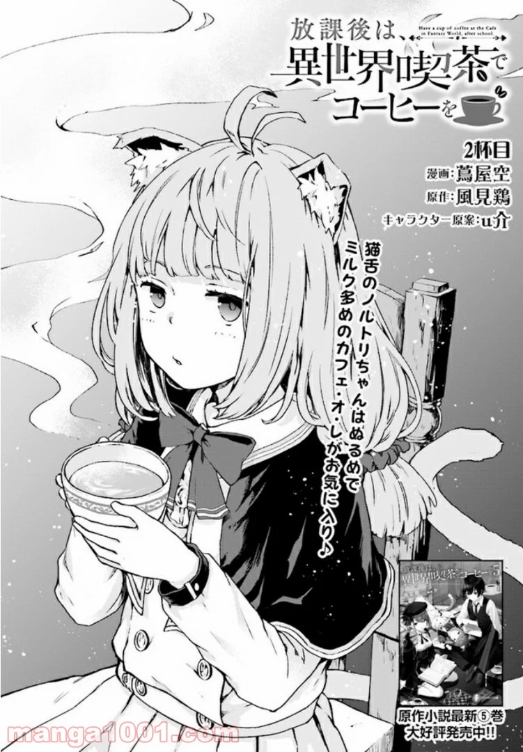 放課後は、異世界喫茶でコーヒーを 第2.1話 - Trang 2