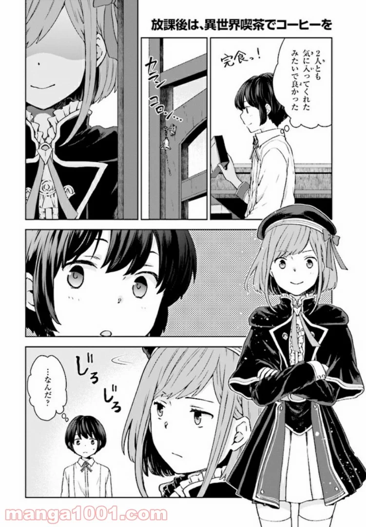 放課後は、異世界喫茶でコーヒーを 第2.1話 - Trang 12
