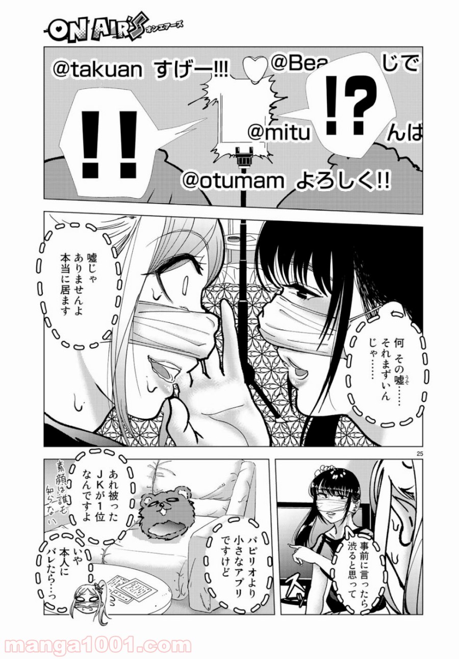 On Air’s オンエアーズ - 第2話 - Page 25