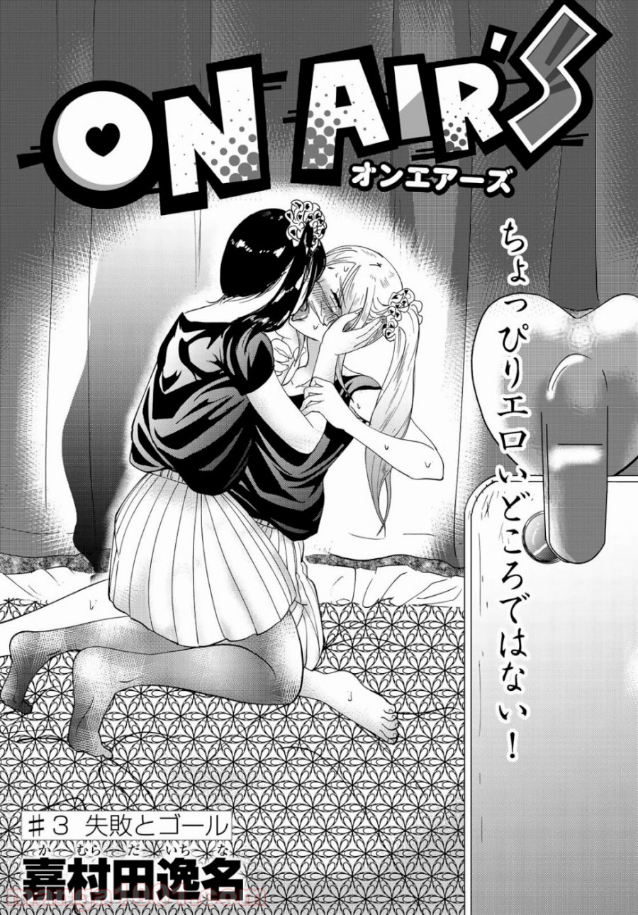 On Air’s オンエアーズ - 第3話 - Page 4