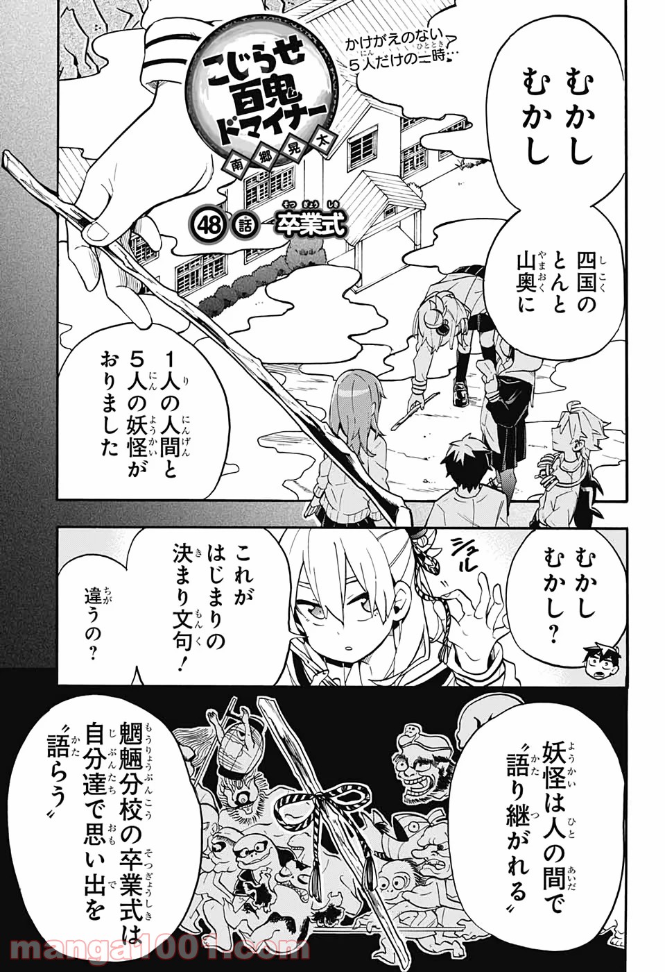 こじらせ百鬼ドマイナー 第48話 - Trang 1