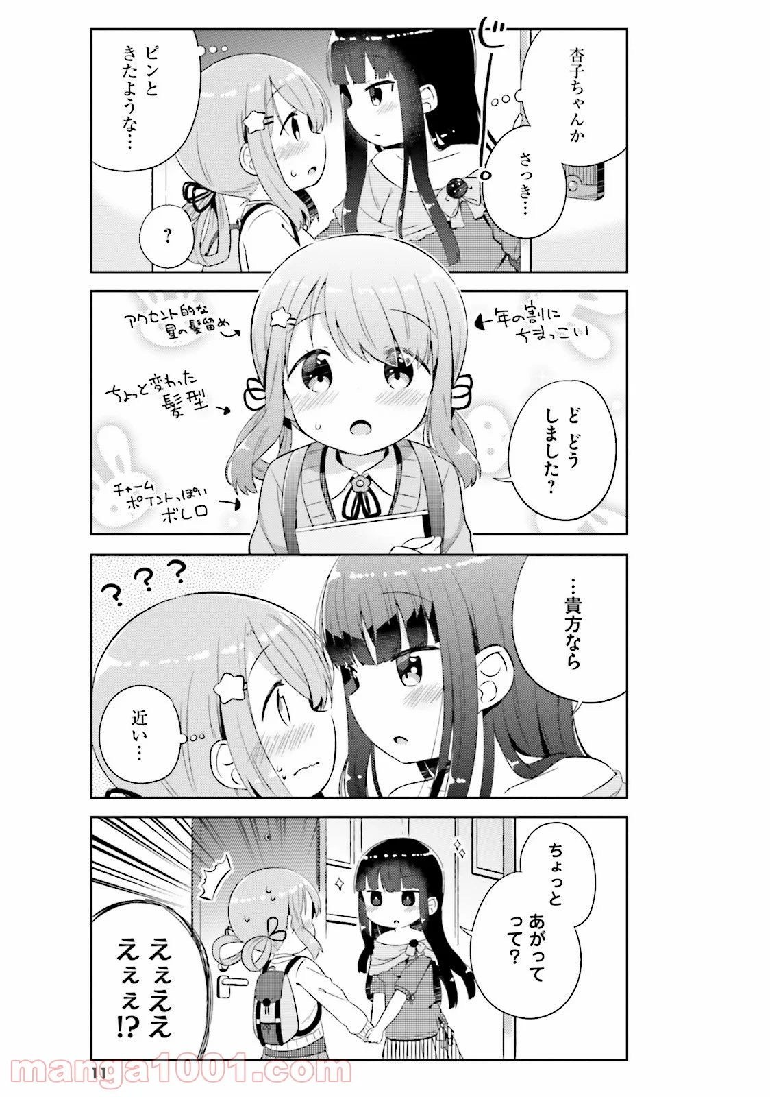 今日も女の子を攻略した。 - 第1話 - Page 11