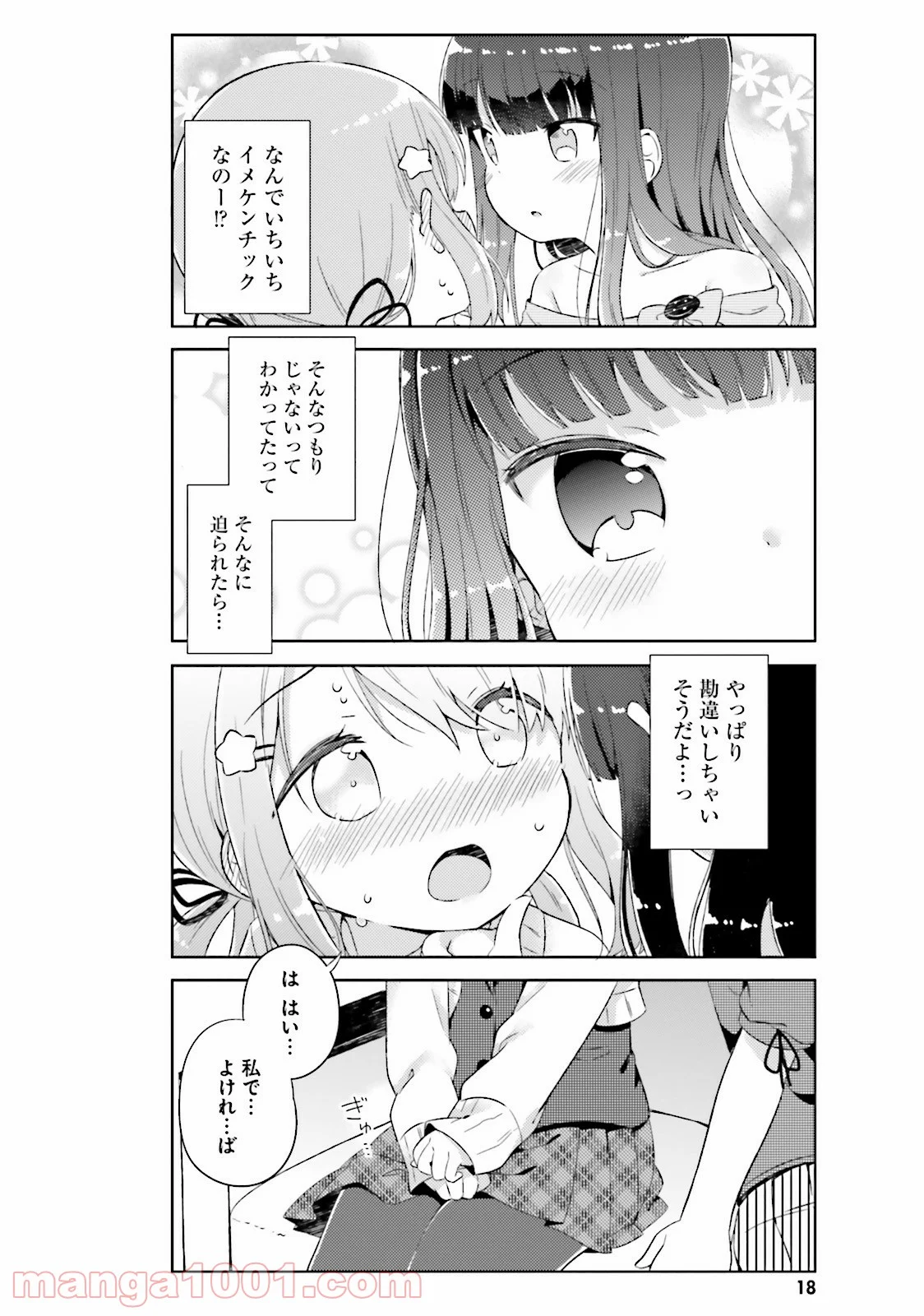 今日も女の子を攻略した。 - 第1話 - Page 18