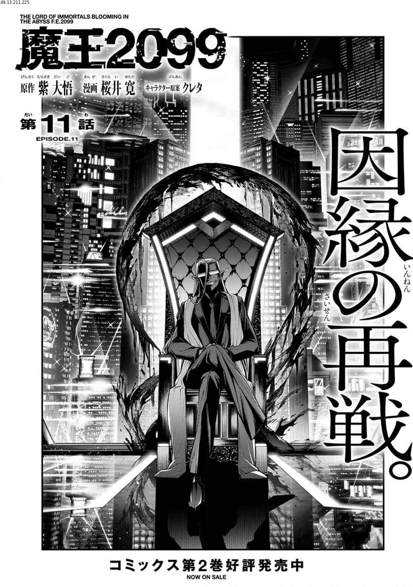 魔王2099 第11.1話 - Trang 1
