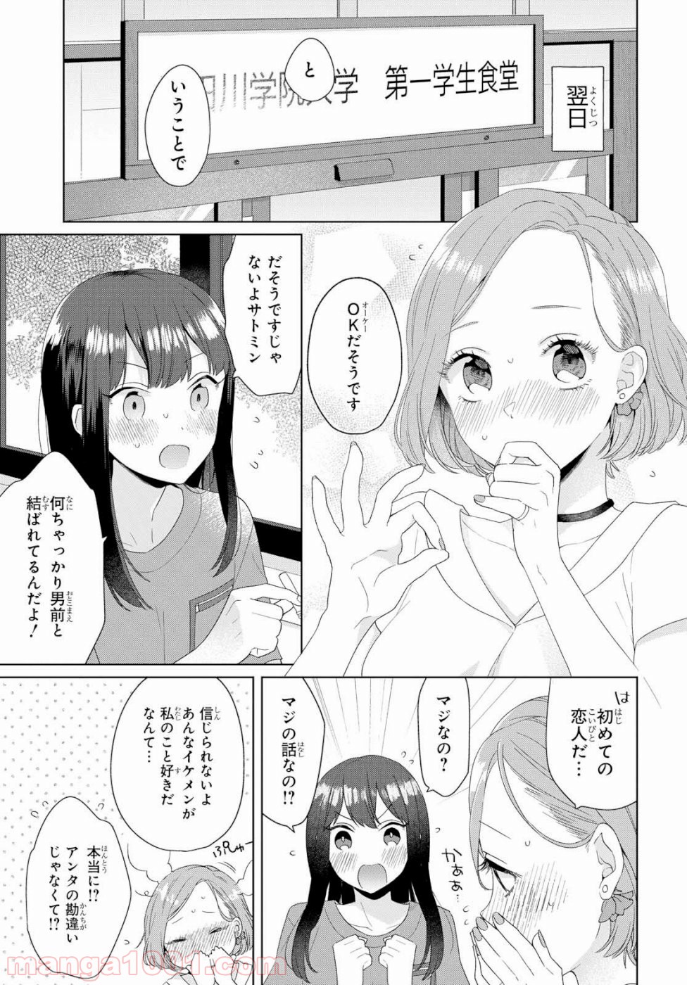 イケメン女と箱入り娘 - 第1話 - Page 12