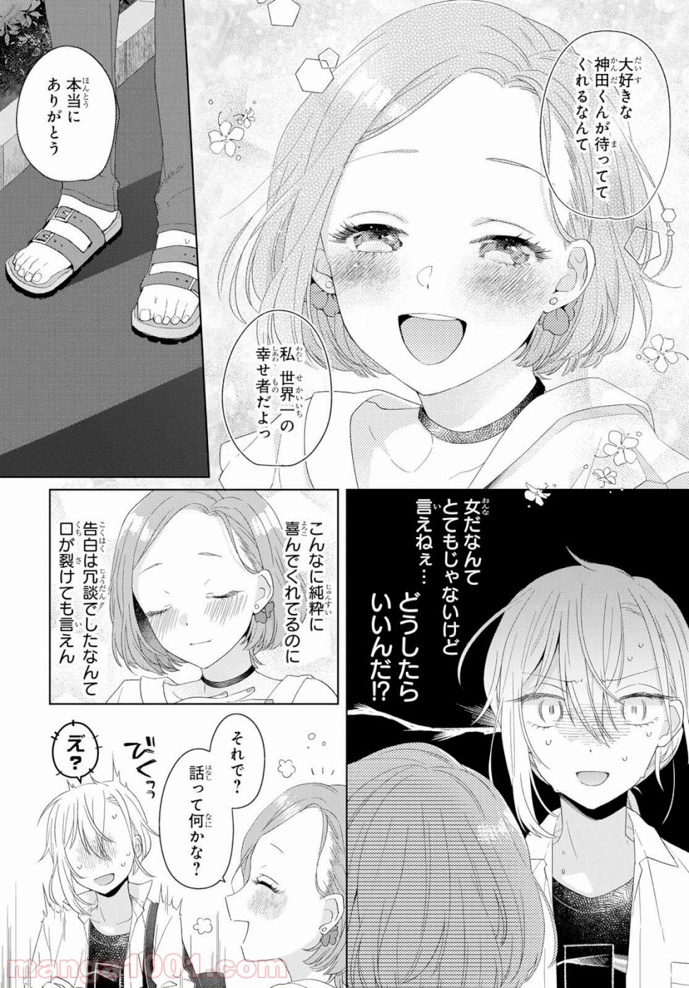 イケメン女と箱入り娘 - 第1話 - Page 19