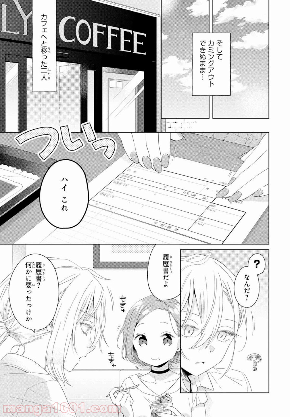 イケメン女と箱入り娘 - 第1話 - Page 20