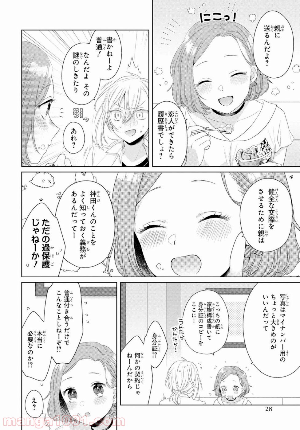 イケメン女と箱入り娘 - 第1話 - Page 21