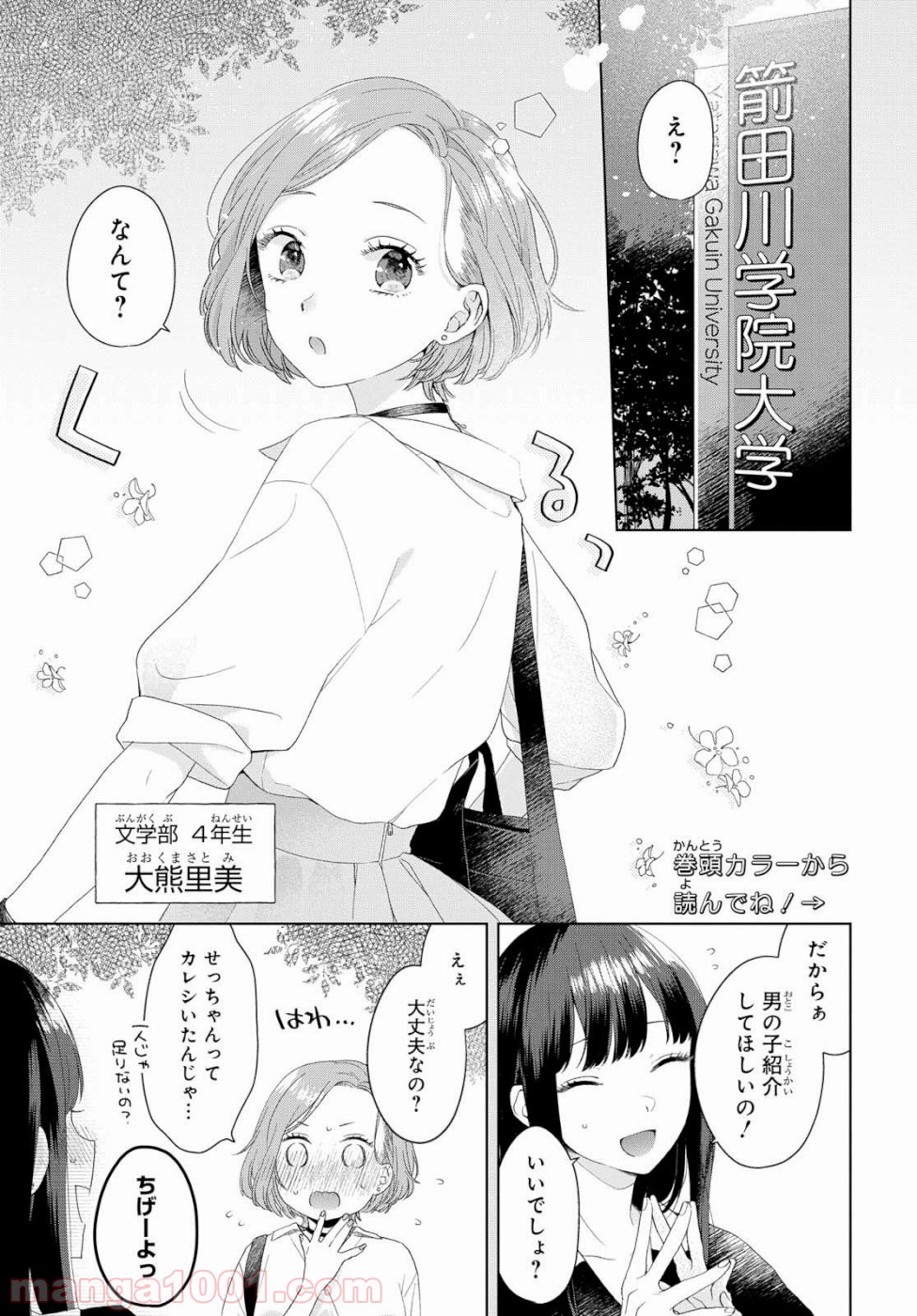 イケメン女と箱入り娘 - 第1話 - Page 4