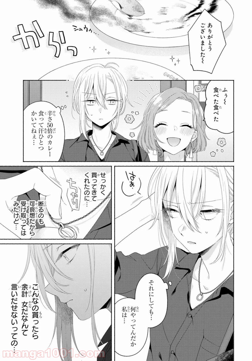 イケメン女と箱入り娘 第2話 - Trang 17