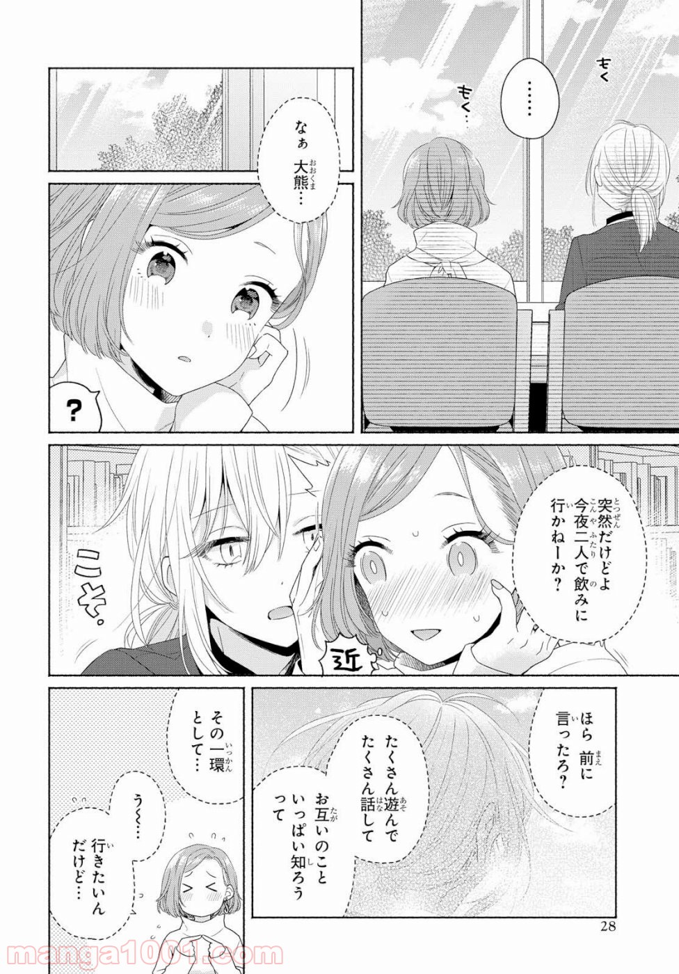 イケメン女と箱入り娘 - 第3話 - Page 21