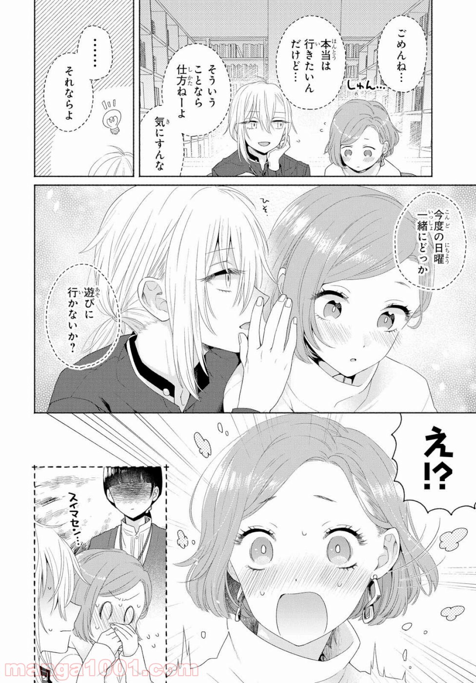 イケメン女と箱入り娘 - 第3話 - Page 23