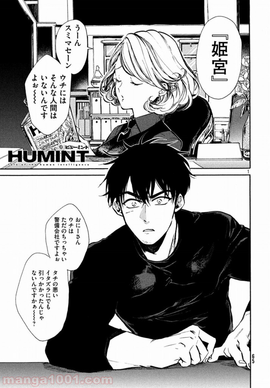 HUMINT – ヒューミント - 第2話 - Page 1