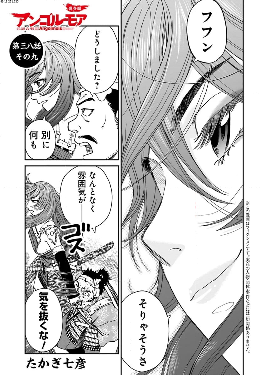 アンゴルモア 元寇合戦記　【博多編】 第38.9話 - Trang 1