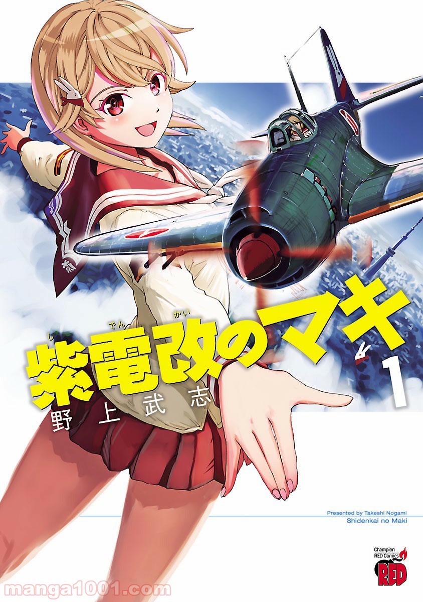 紫電改のマキ 第1話 - Trang 1