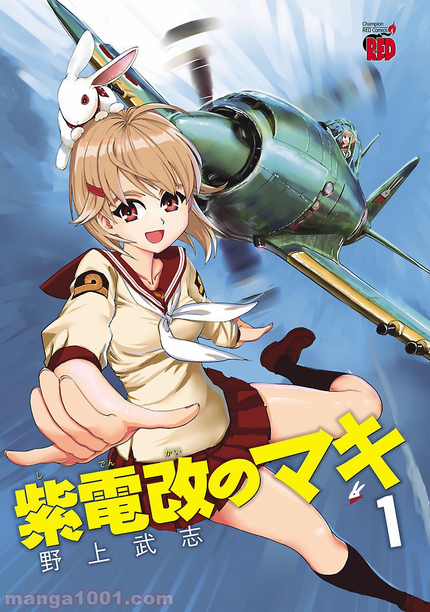 紫電改のマキ 第1話 - Trang 2