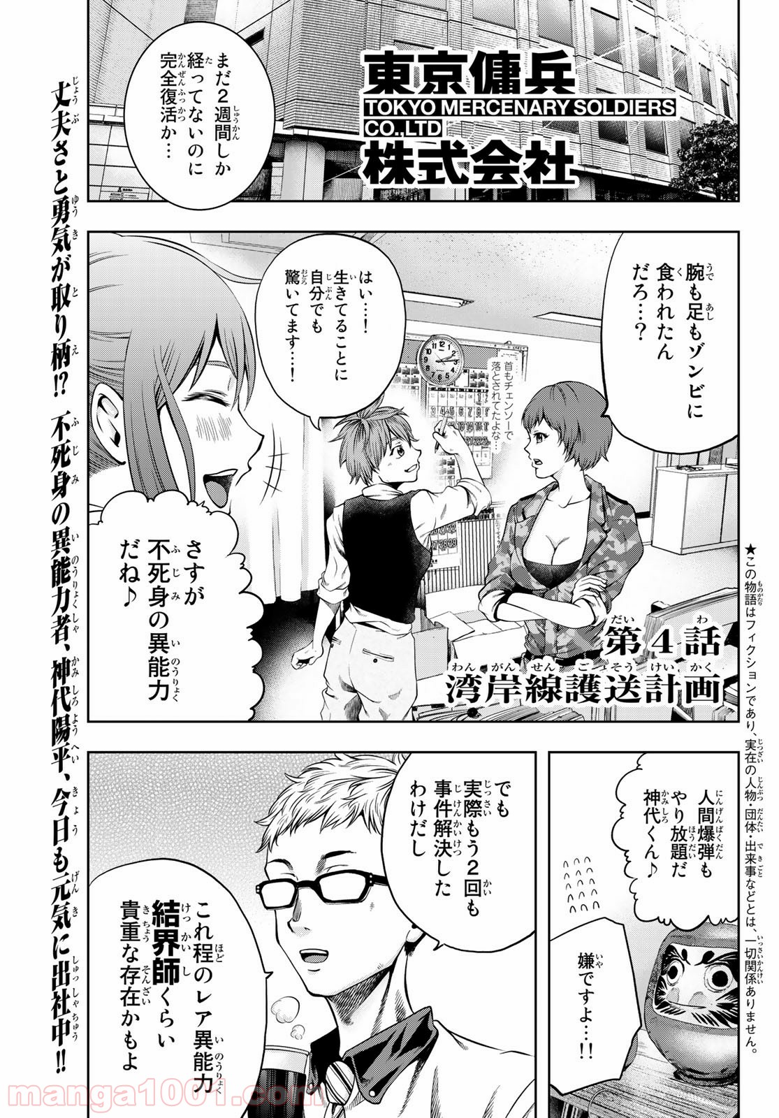 東京傭兵株式会社 - 第4話 - Page 1