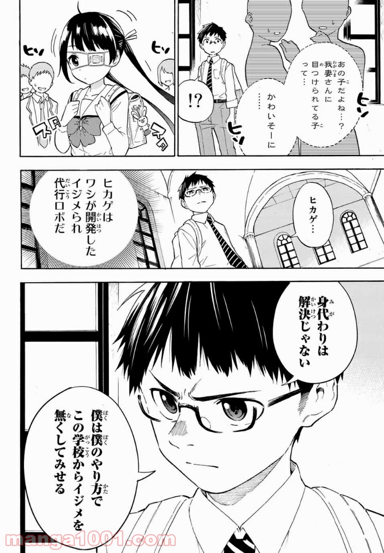 イジメられ代行ロボ　ヒカゲの日常 - 第3話 - Page 6