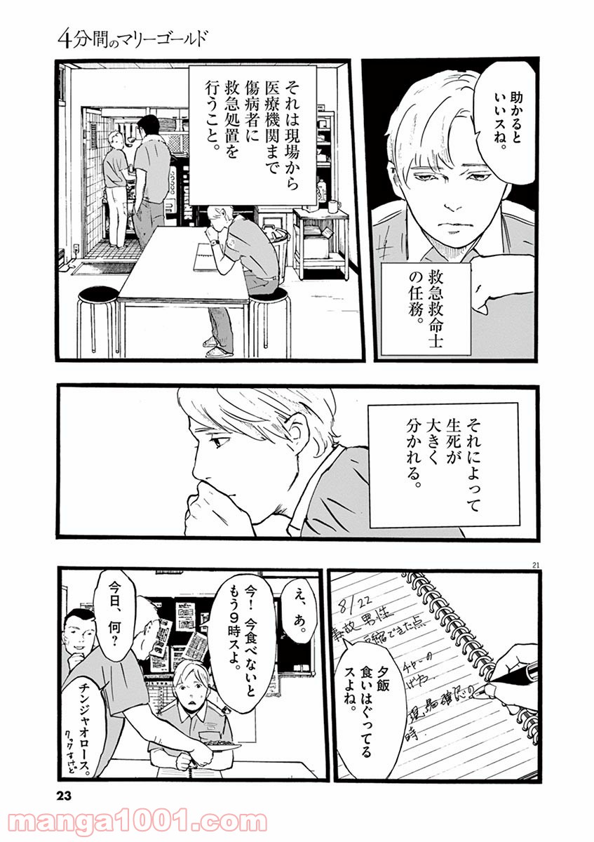 4分間のマリーゴールド - 第1話 - Page 21