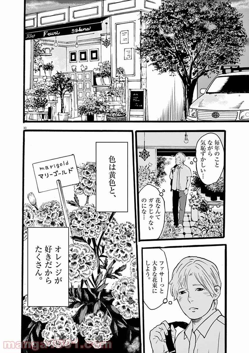 4分間のマリーゴールド - 第1話 - Page 30