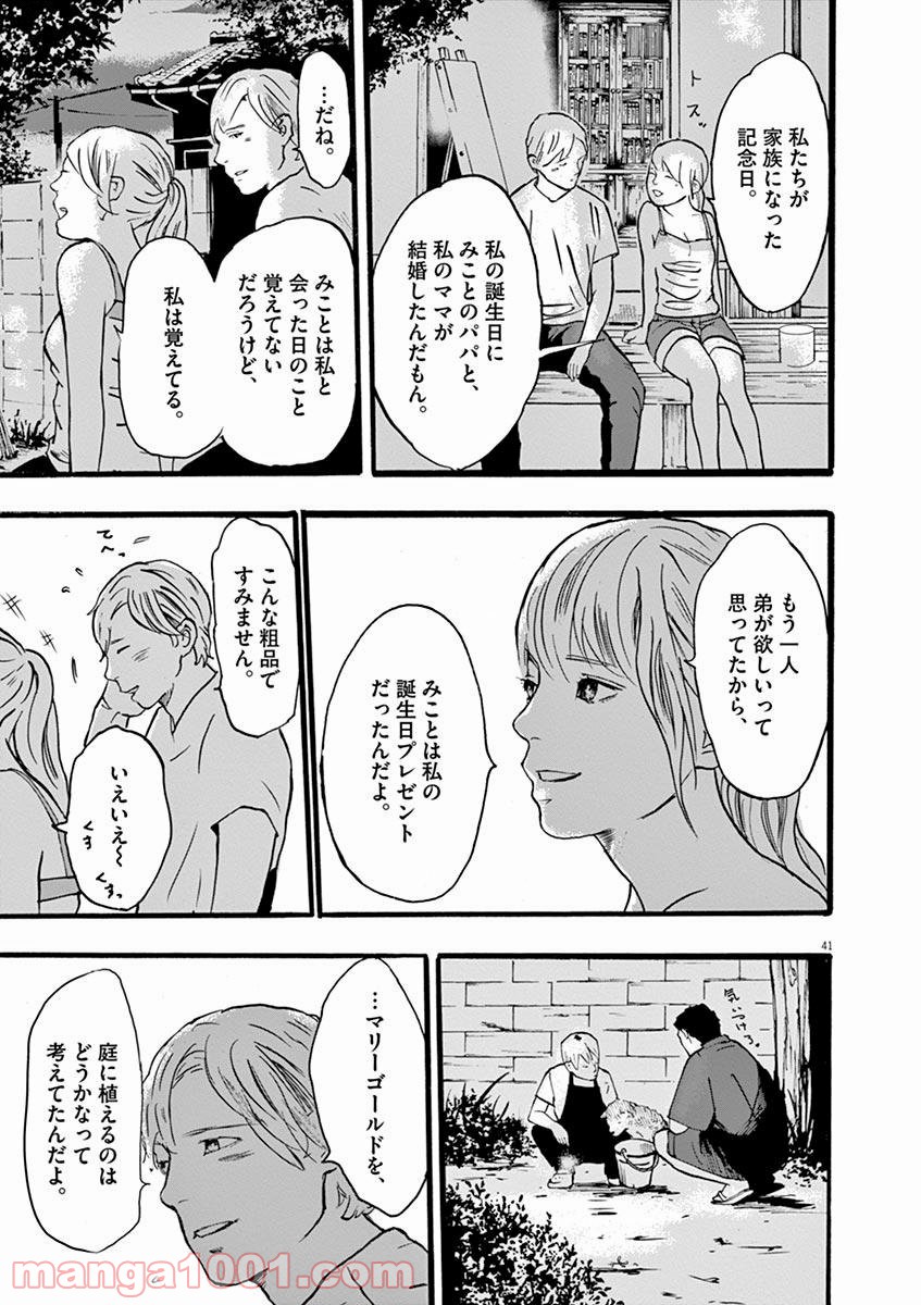 4分間のマリーゴールド - 第1話 - Page 41