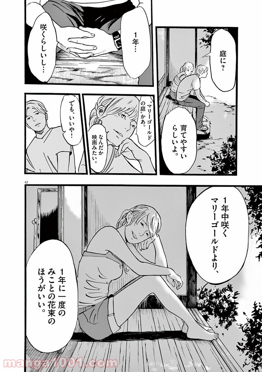 4分間のマリーゴールド - 第1話 - Page 42