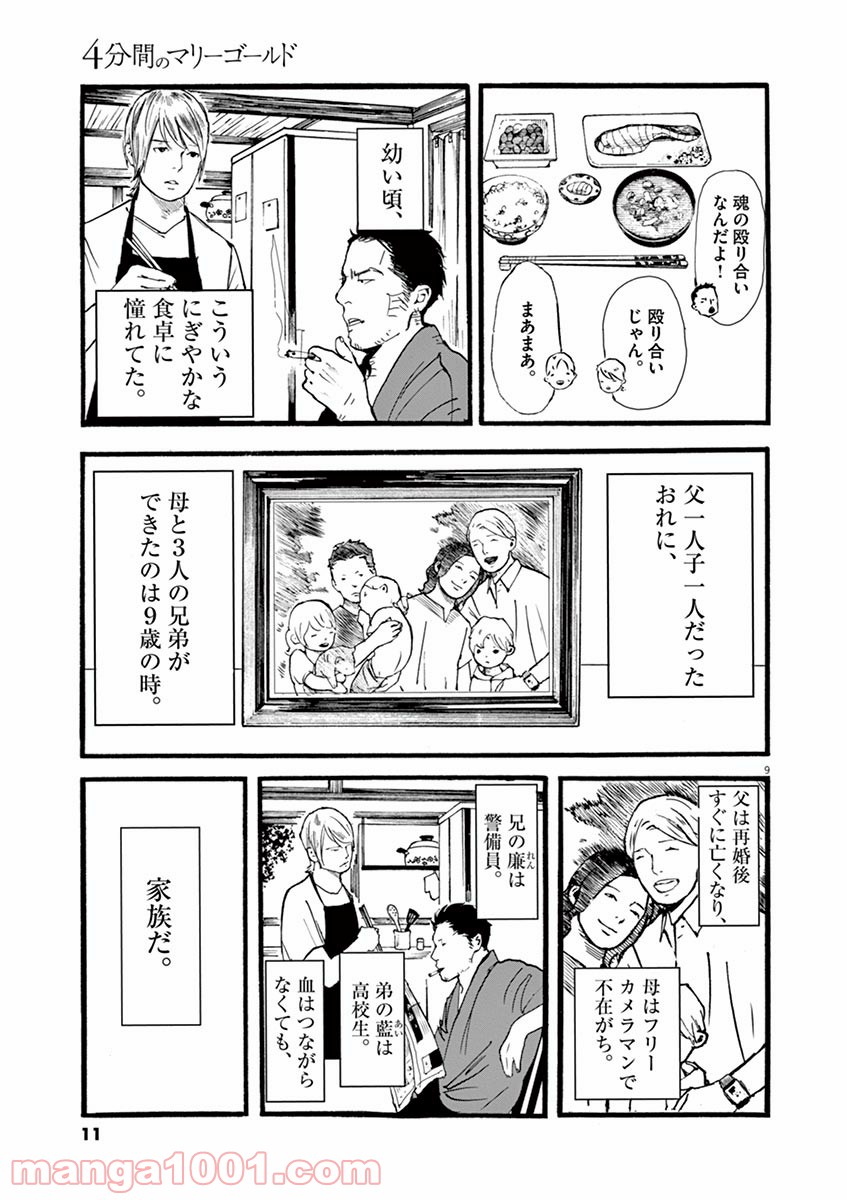 4分間のマリーゴールド - 第1話 - Page 9