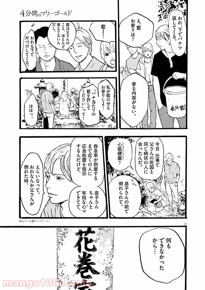 4分間のマリーゴールド - 第2話 - Page 17