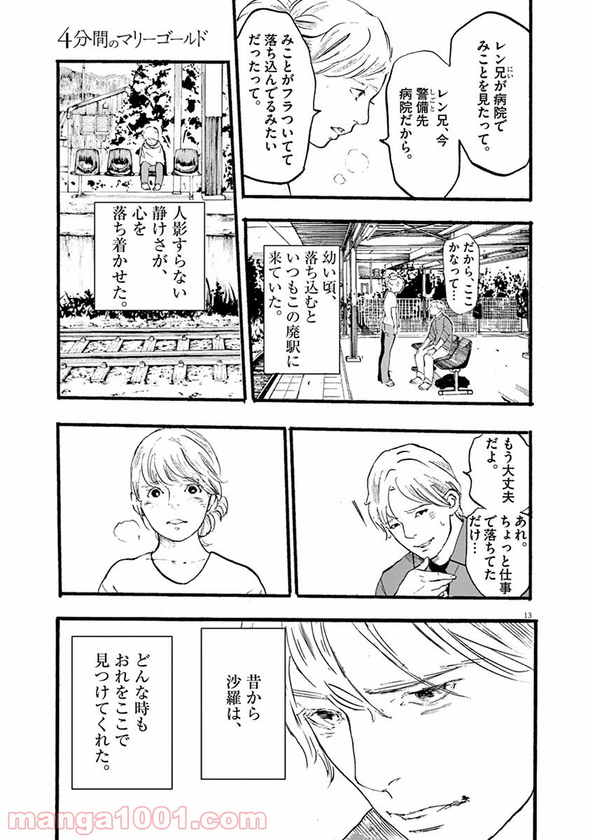 4分間のマリーゴールド - 第3話 - Page 13