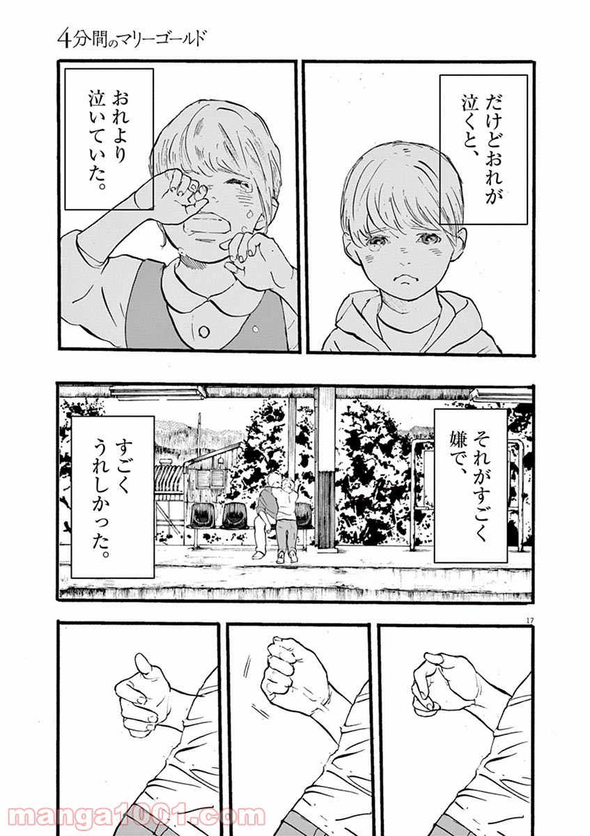 4分間のマリーゴールド - 第3話 - Page 17