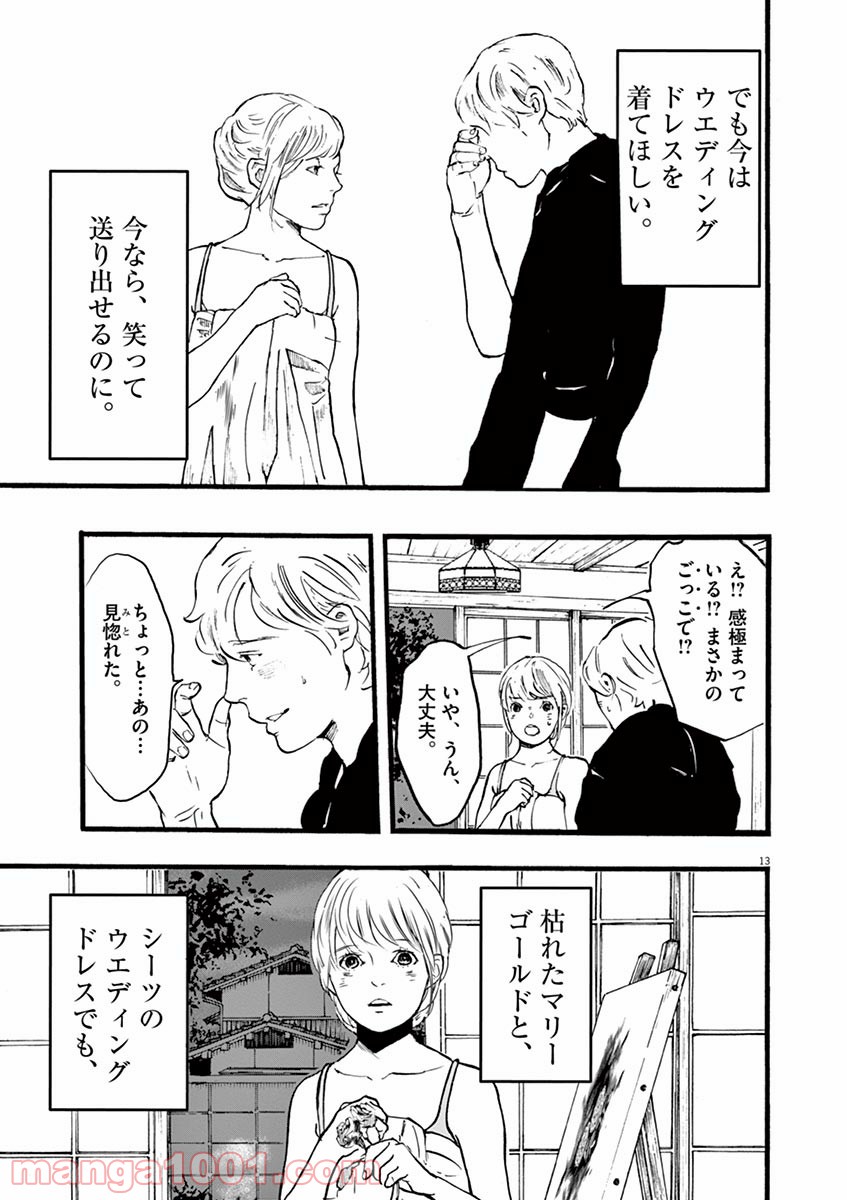 4分間のマリーゴールド - 第4話 - Page 13