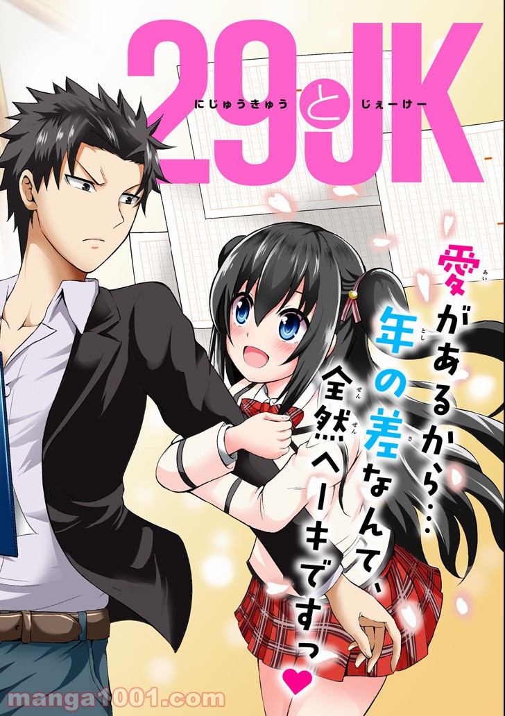 29とJK 第1話 - Trang 4