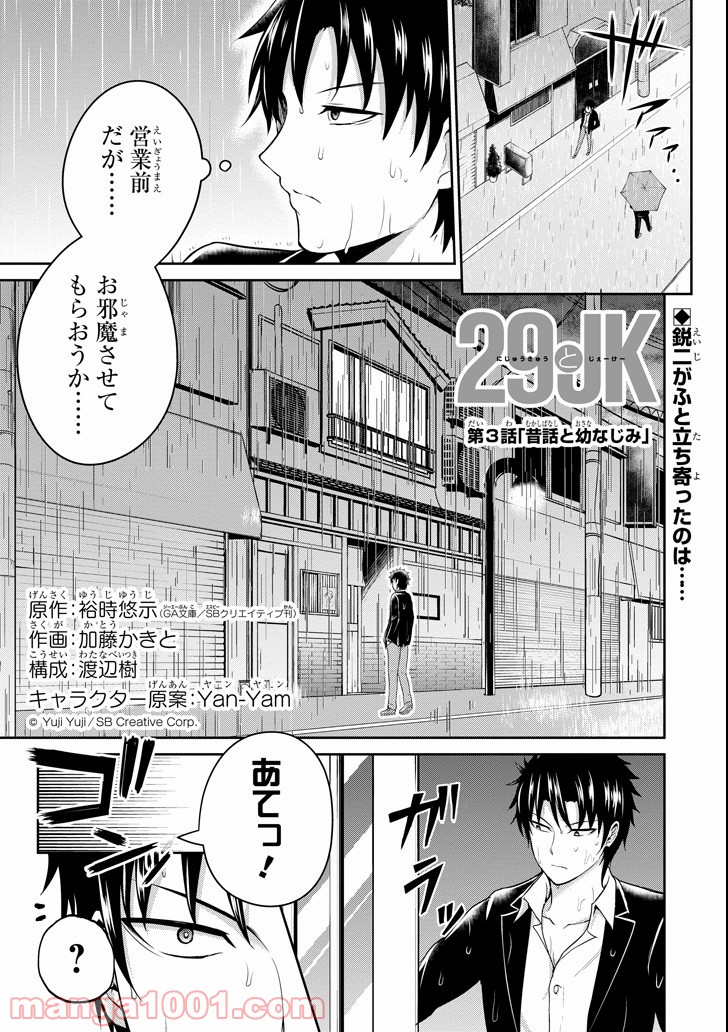 29とJK - 第3話 - Page 1