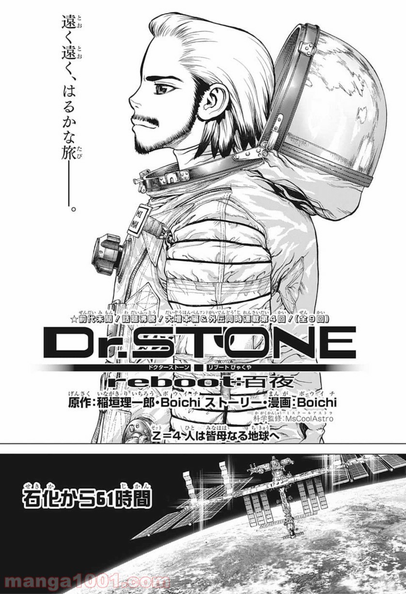 Dr.STONE reboot:百夜 - 第4話 - Page 2