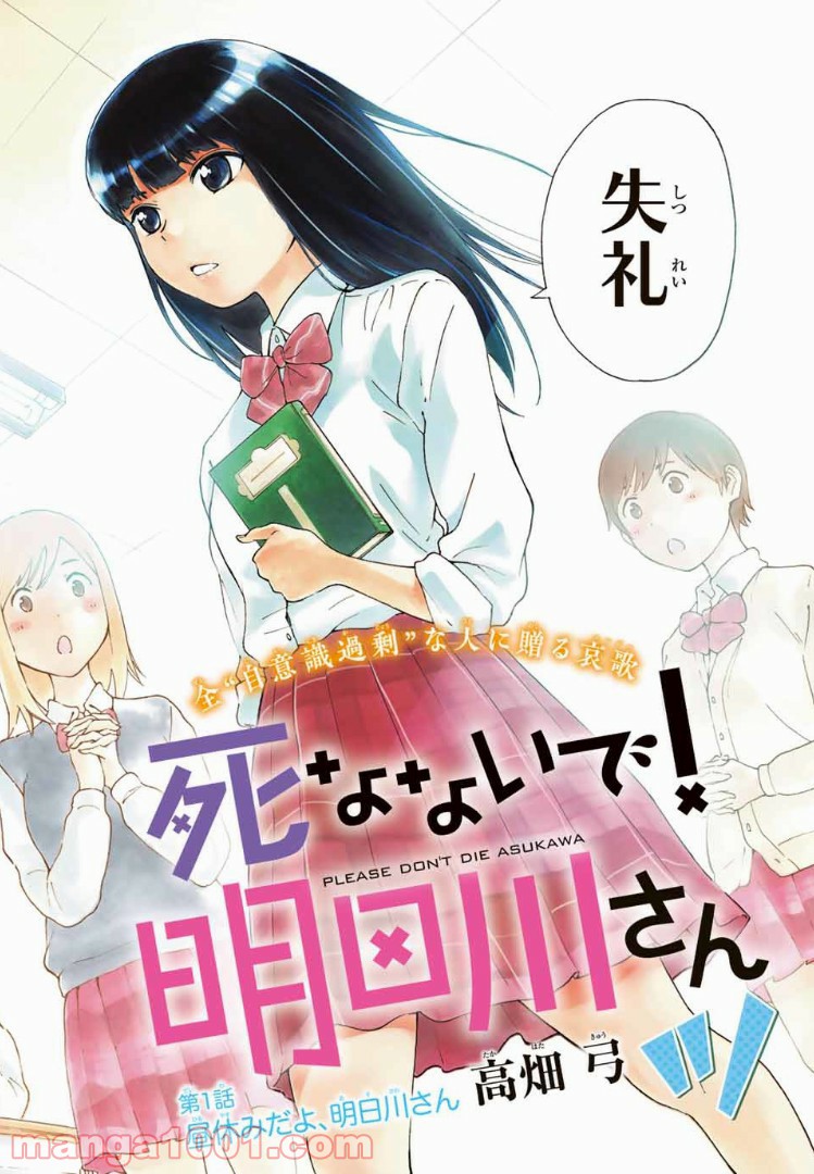 死なないで！明日川さん 第1話 - Trang 2