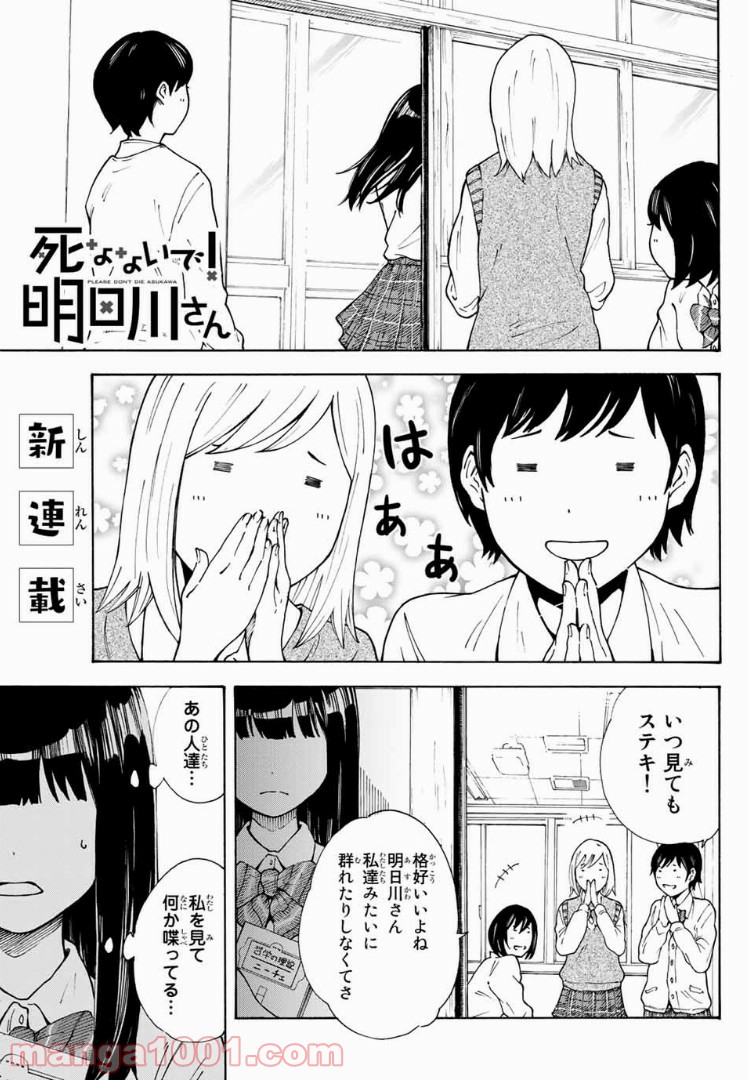 死なないで！明日川さん 第1話 - Trang 4