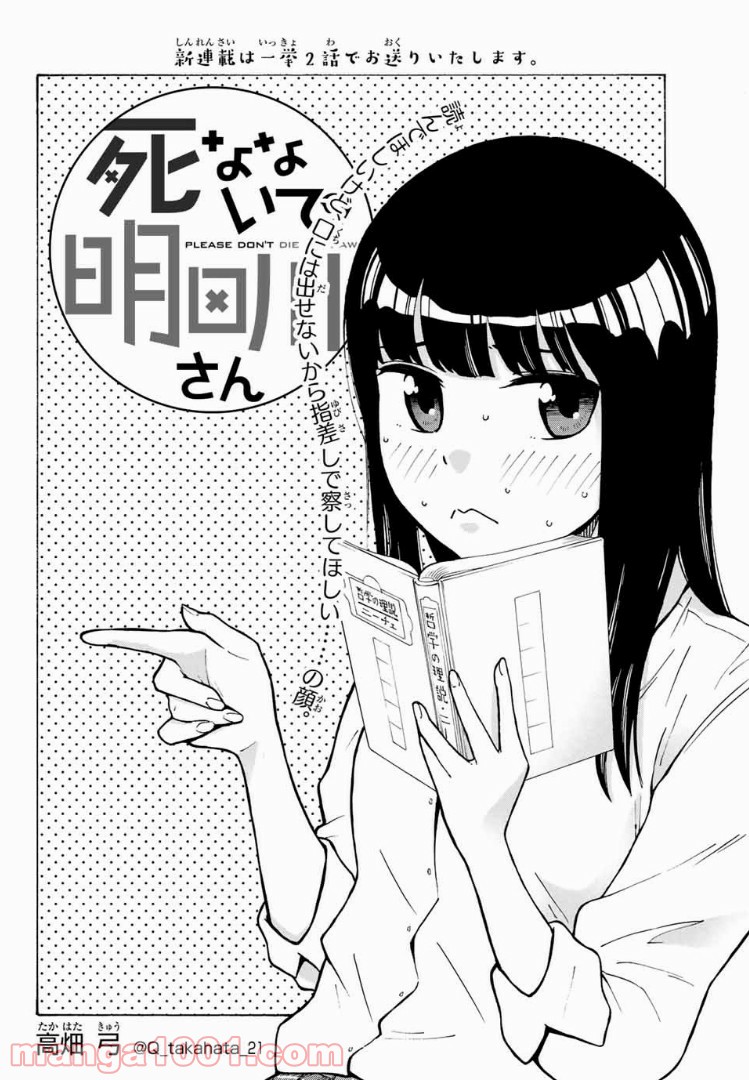 死なないで！明日川さん 第2話 - Trang 1