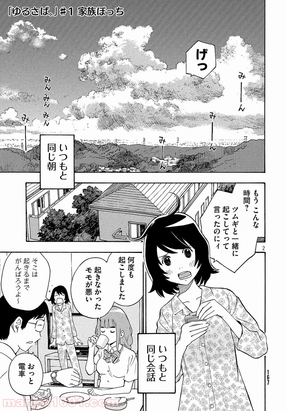 ゆるさば。 - 第1話 - Page 2