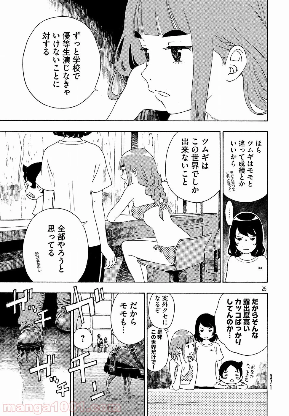 ゆるさば。 - 第4話 - Page 25