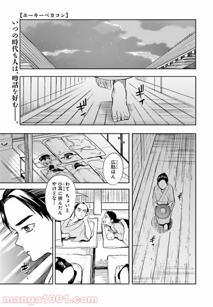 ホーキーベカコン - 第3話 - Page 1