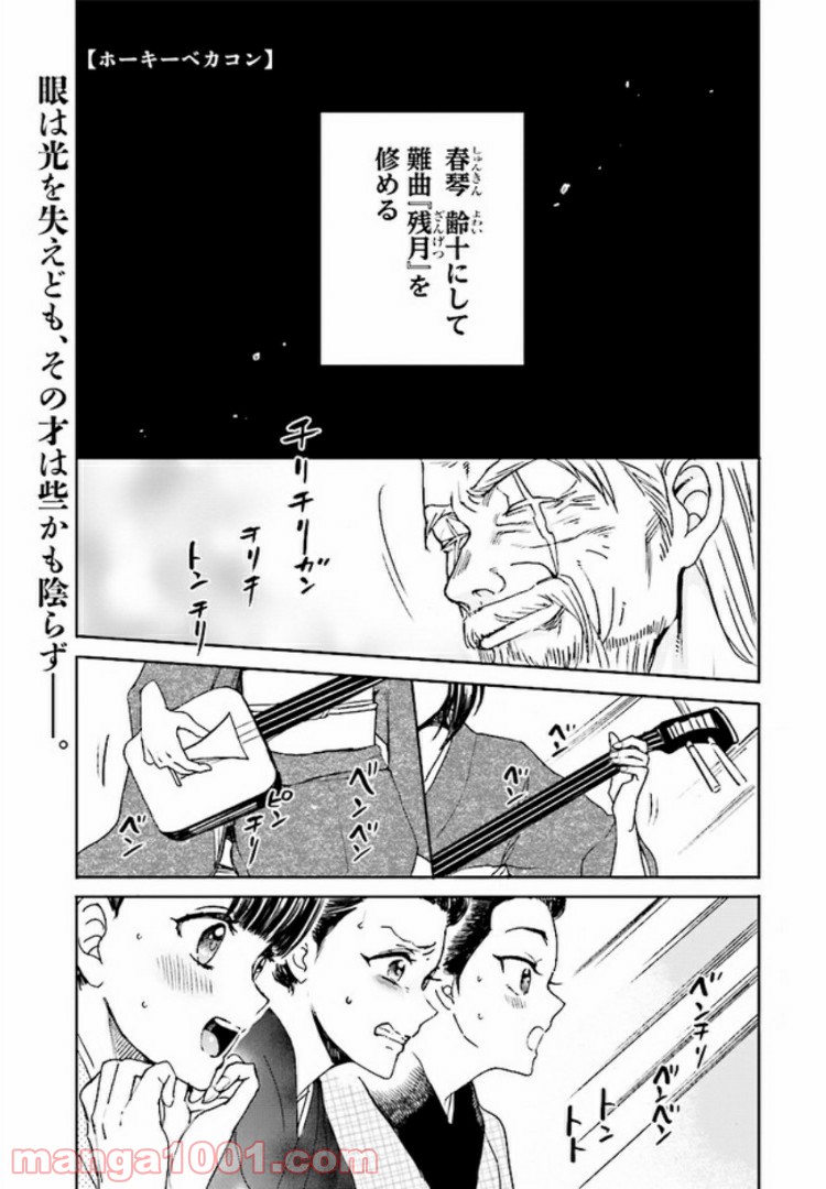 ホーキーベカコン - 第4話 - Page 1