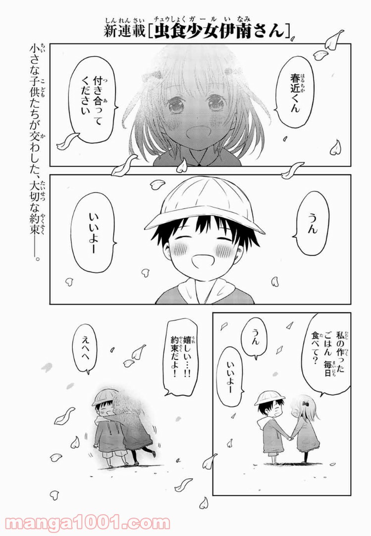 虫食少女伊南さん - 第1話 - Page 1